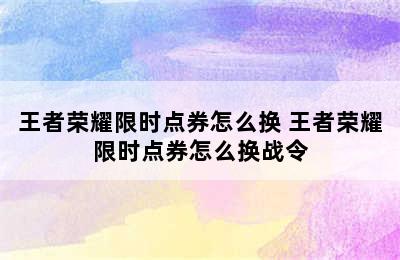 王者荣耀限时点券怎么换 王者荣耀限时点券怎么换战令